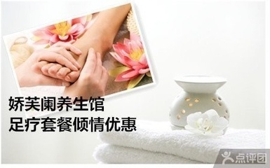 娇芙阑美容养生馆 足疗套餐1.5折限时团购，尽享津城舒适养生之旅