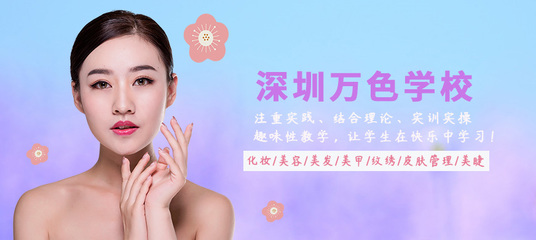 深圳万色学校 专业生活美容服务，开启美丽新篇章