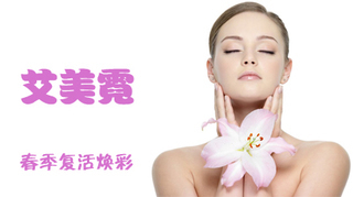 仅9元尊享2320元艾美霓春季焕彩之旅 专业美容，悦享新生